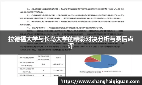 拉德福大学与长岛大学的精彩对决分析与赛后点评