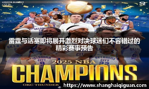 雷霆与活塞即将展开激烈对决球迷们不容错过的精彩赛事预告