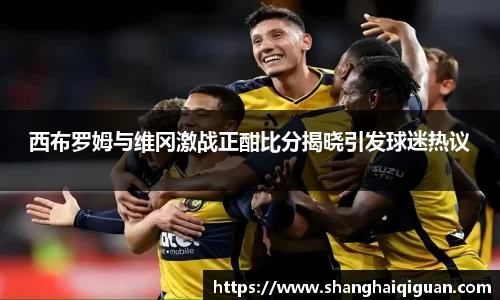 西布罗姆与维冈激战正酣比分揭晓引发球迷热议
